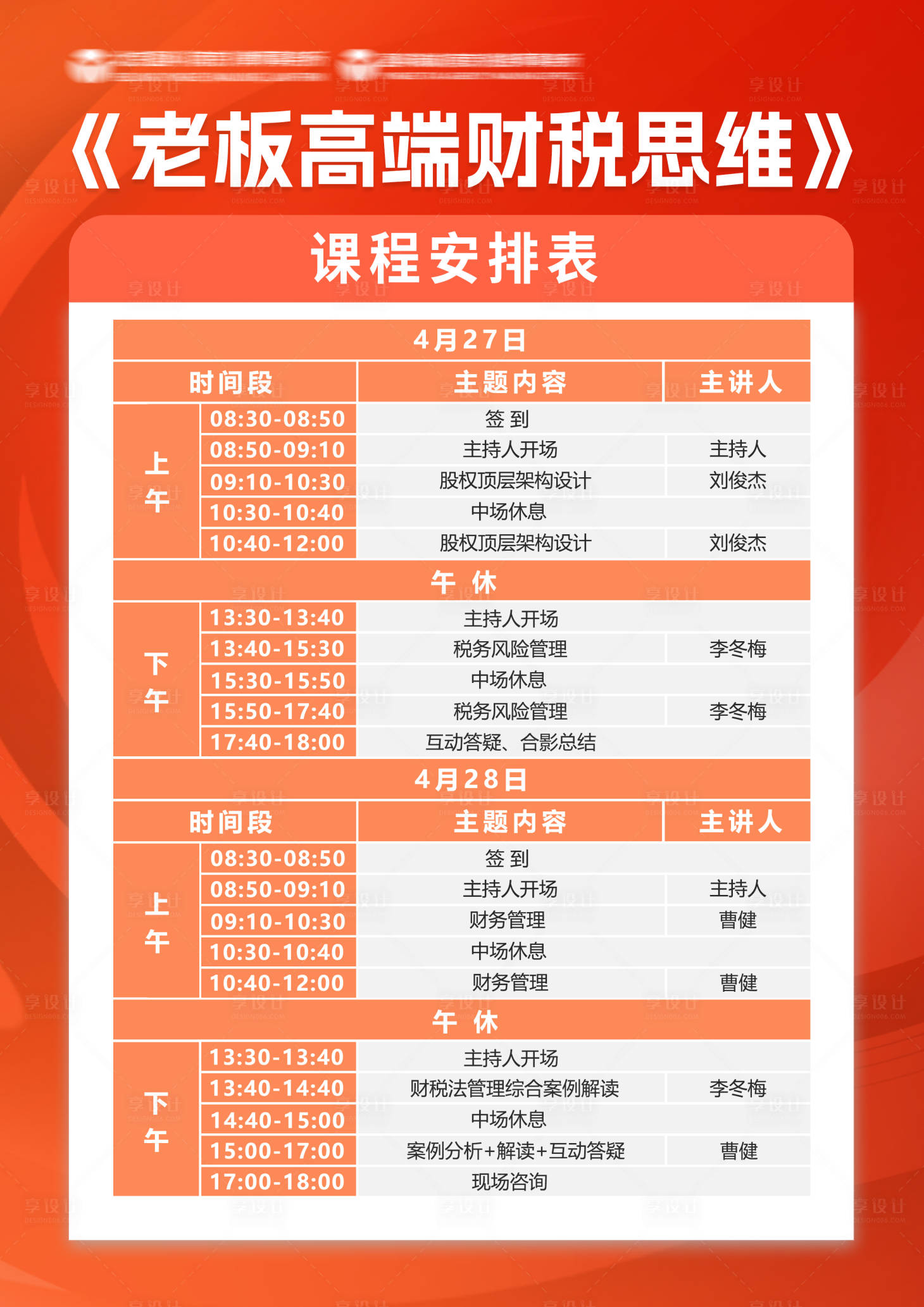 源文件下載【享設(shè)計】搜索編號：71210023528763592【紅色課程活動安排表海報】