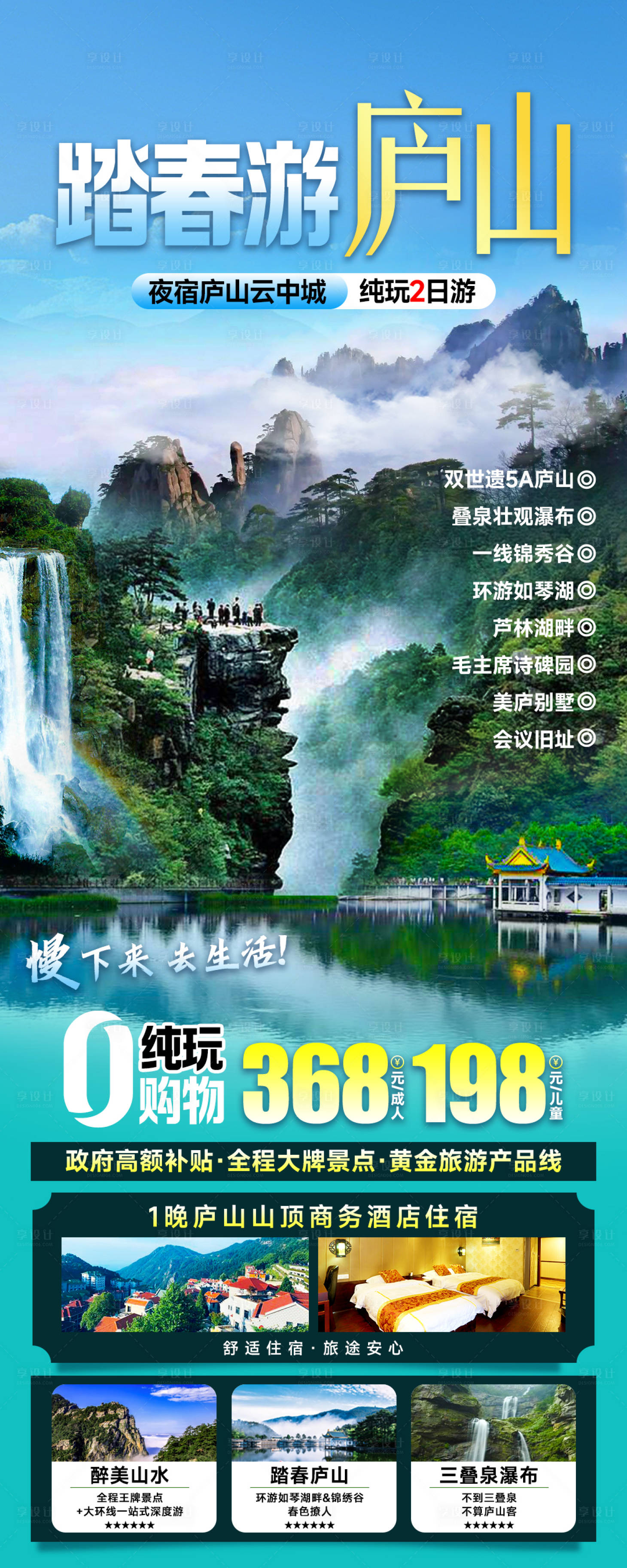 编号：96330023043275577【享设计】源文件下载-庐山旅游海报
