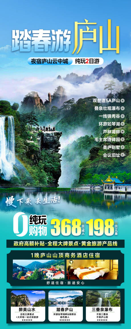 庐山旅游海报-源文件【享设计】