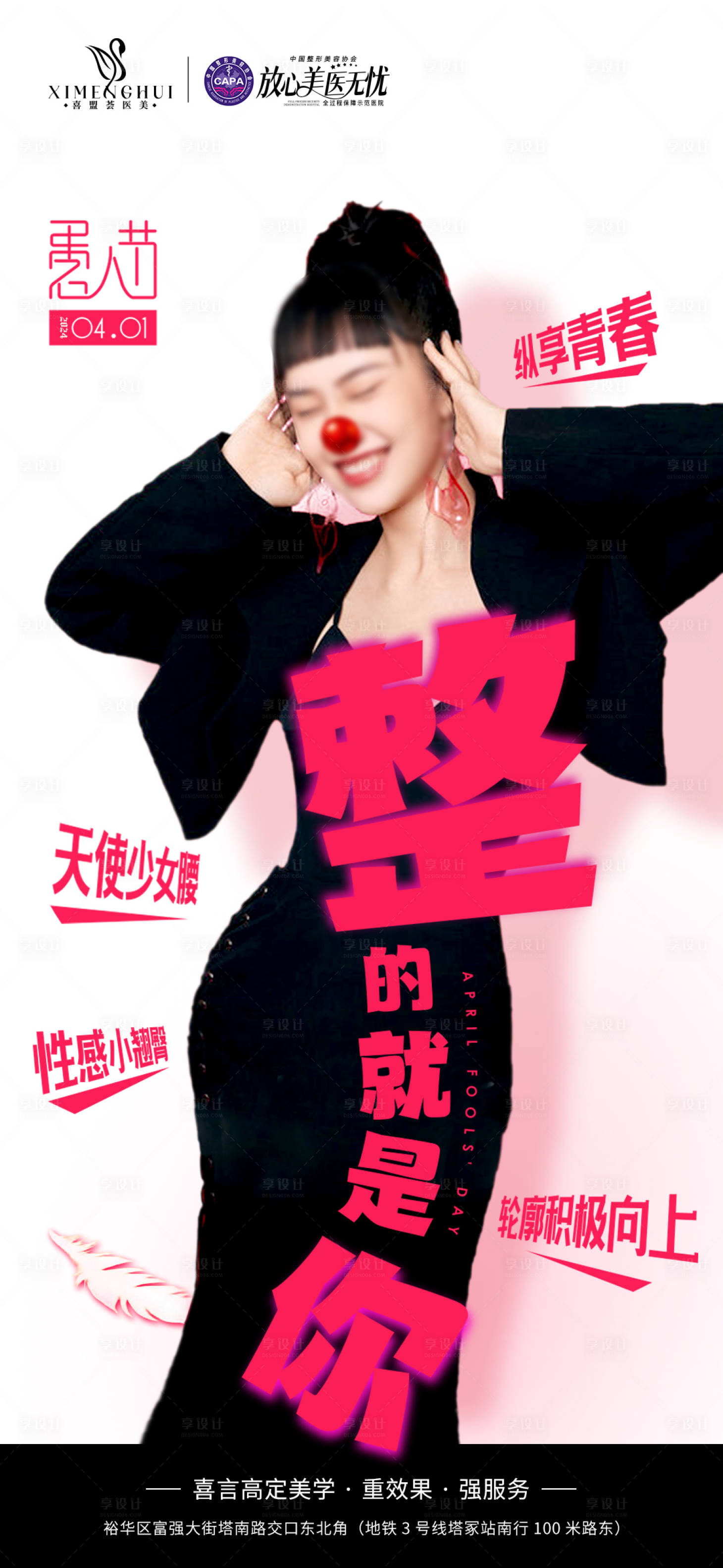 源文件下载【医美愚人节节日趣味创意海报】编号：65270022946519566