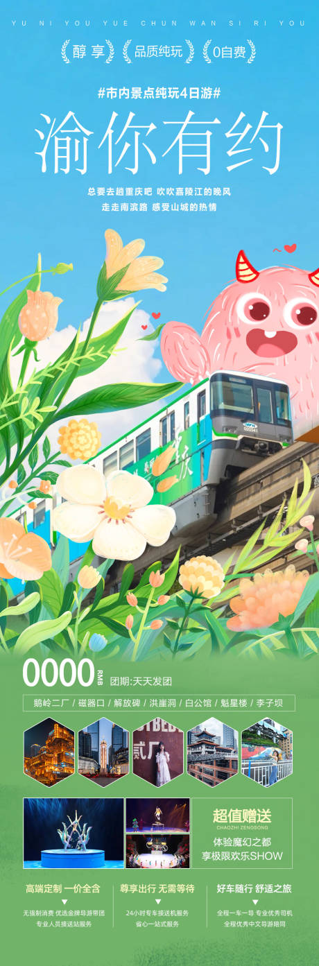 源文件下載【渝你有約旅游海報】編號：78560023619611552