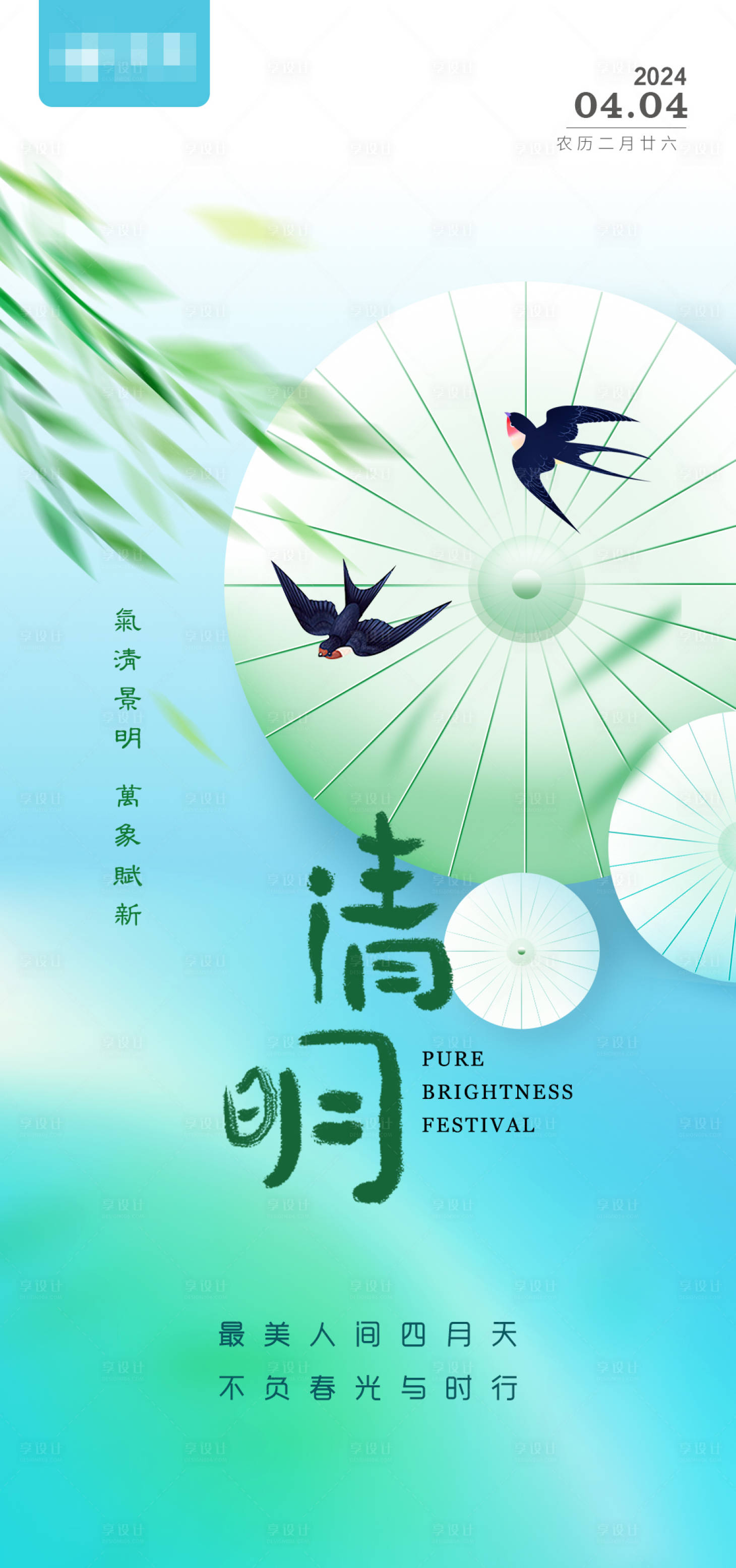 源文件下載【享設計】搜索編號：21490022948697801【清明節氣海報】