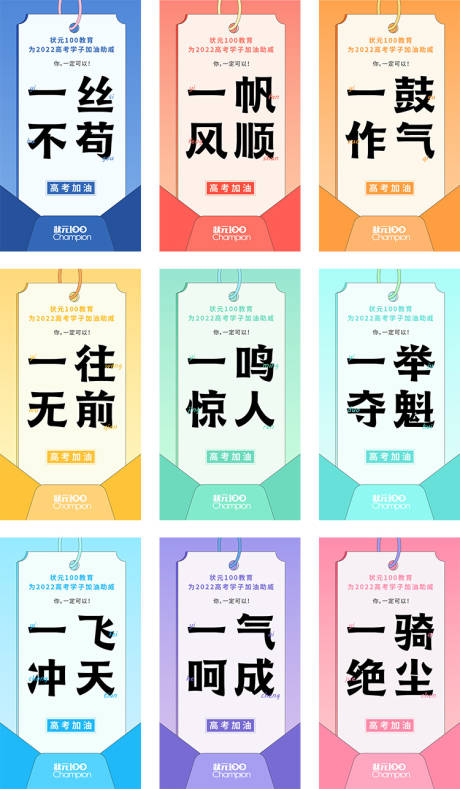源文件下载【享设计】搜索编号：95630023000384625【高考助威九宫格】