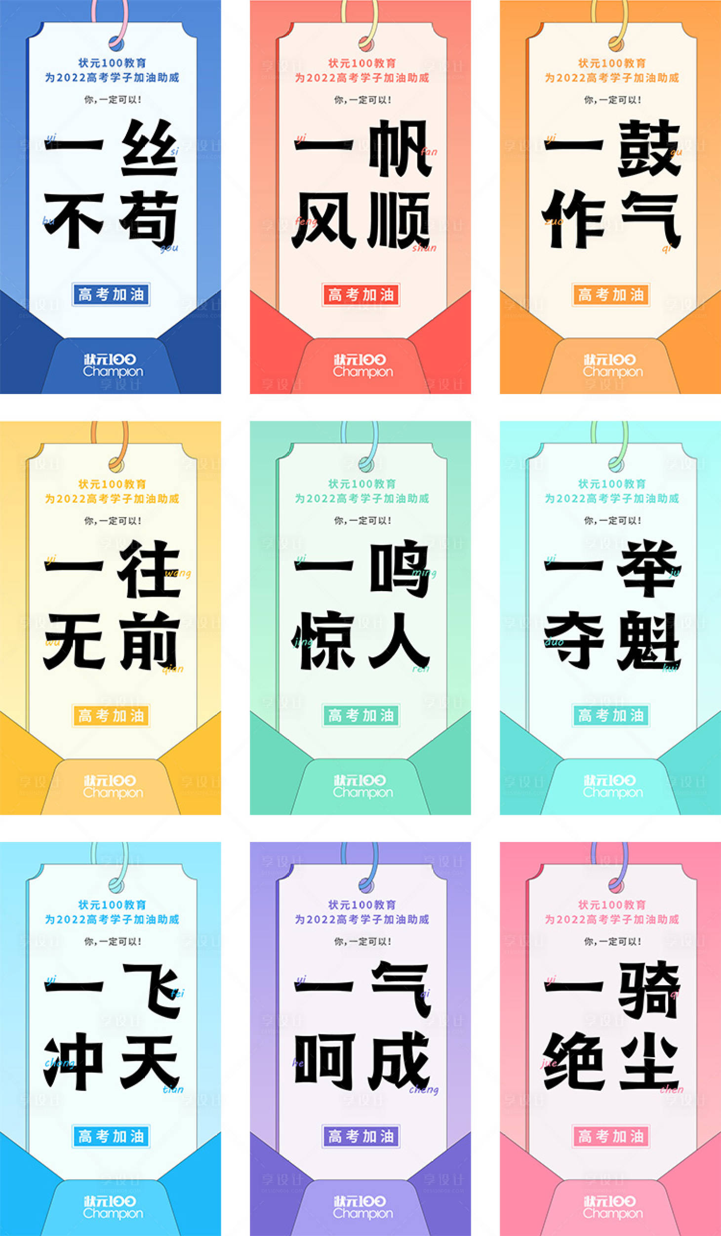 源文件下载【享设计】搜索编号：95630023000384625【高考助威九宫格】