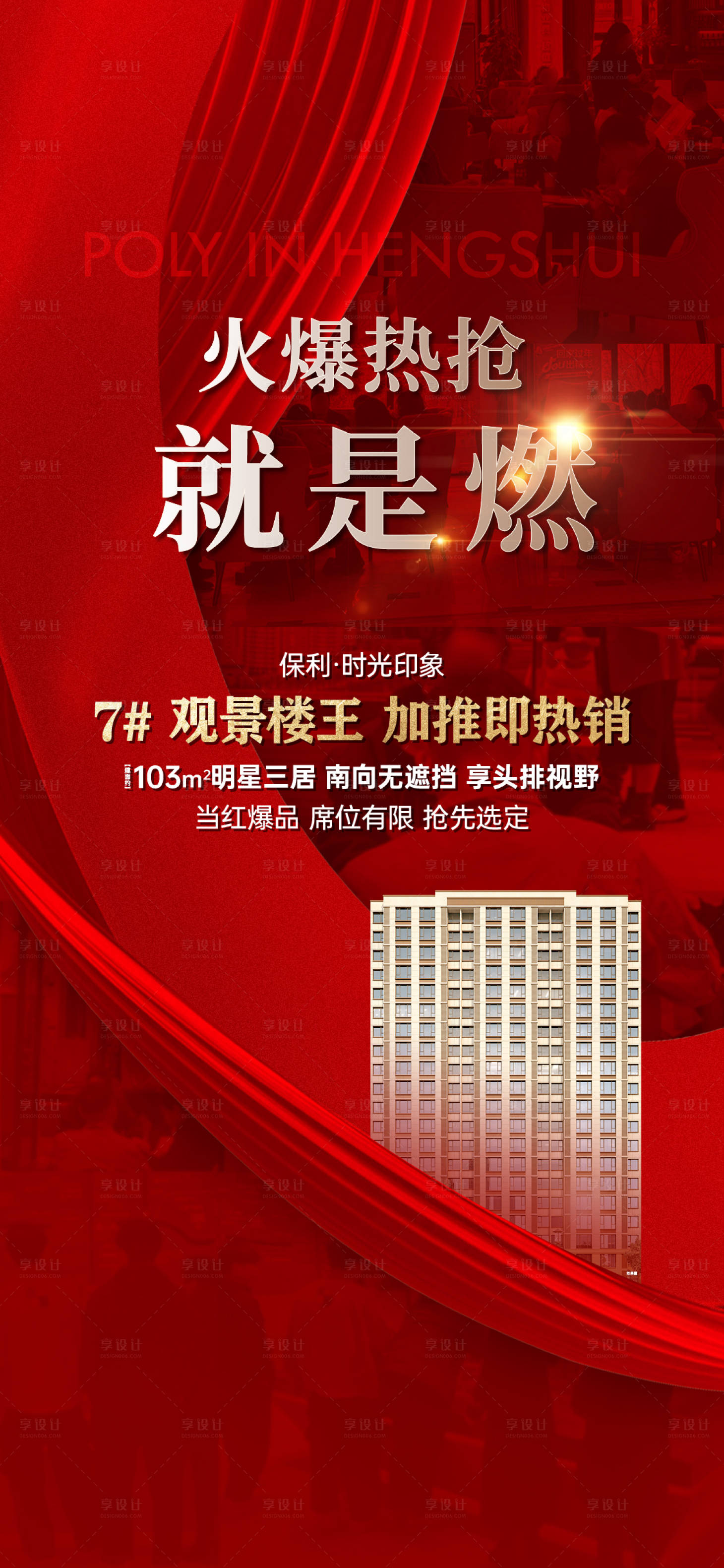 源文件下载【享设计】搜索编号：37220022945182953【热销海报】