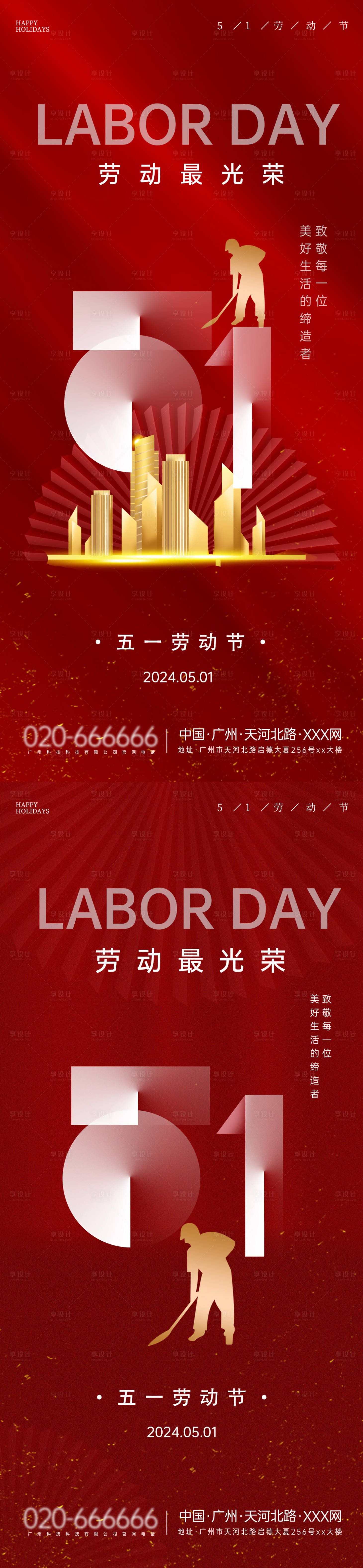 源文件下载【享设计】搜索编号：96740023345282515【51劳动节节日系列海报】