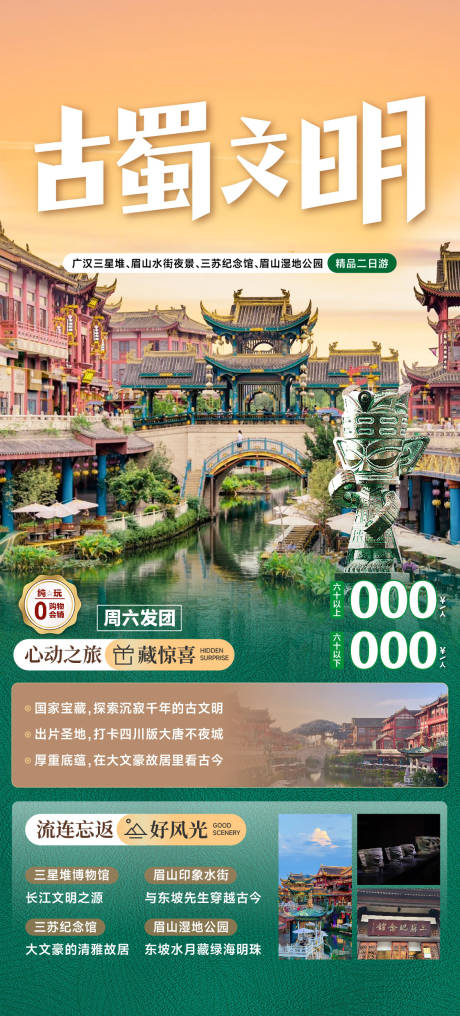 编号：36460023620091871【享设计】源文件下载-四川旅游海报