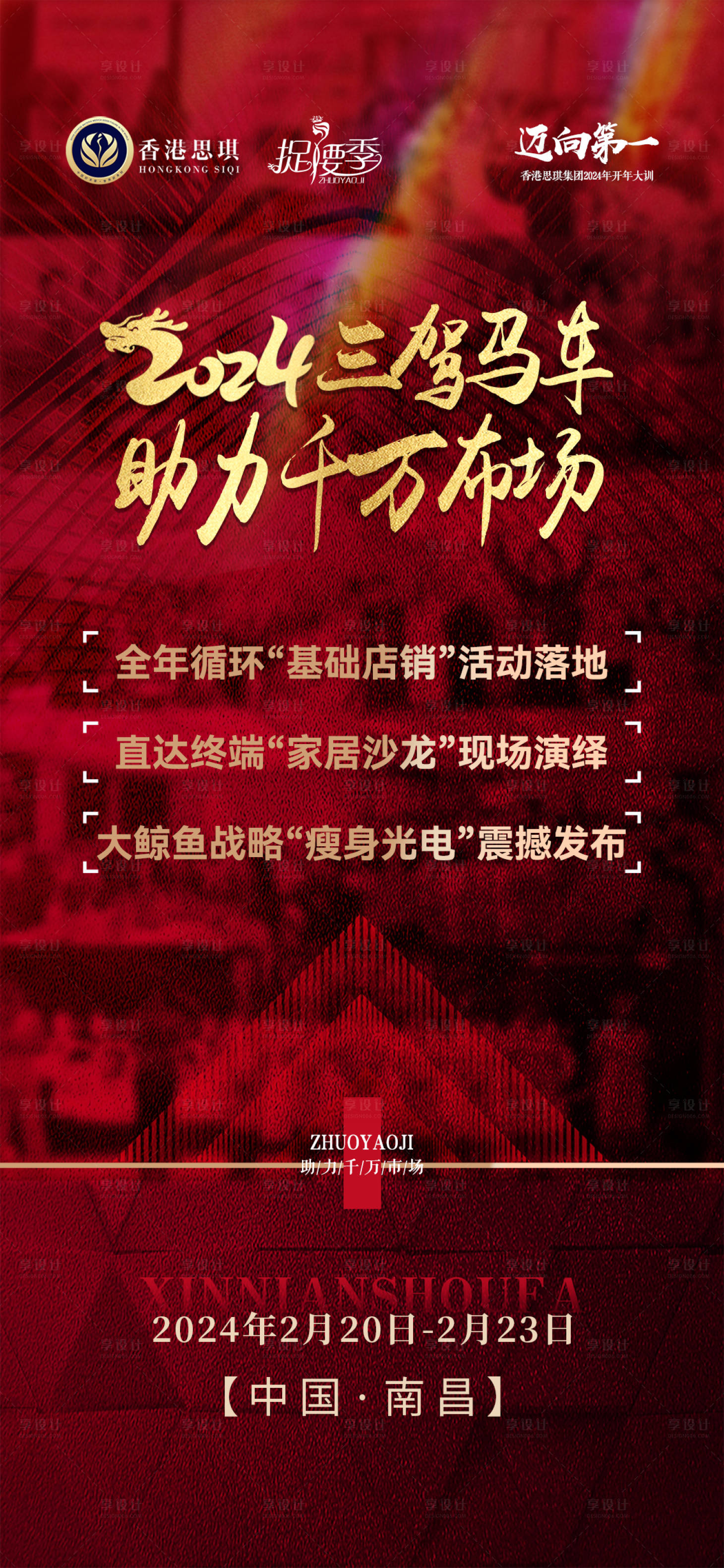 源文件下載【享設計】搜索編號：14240023354334397【招商會議造勢海報】