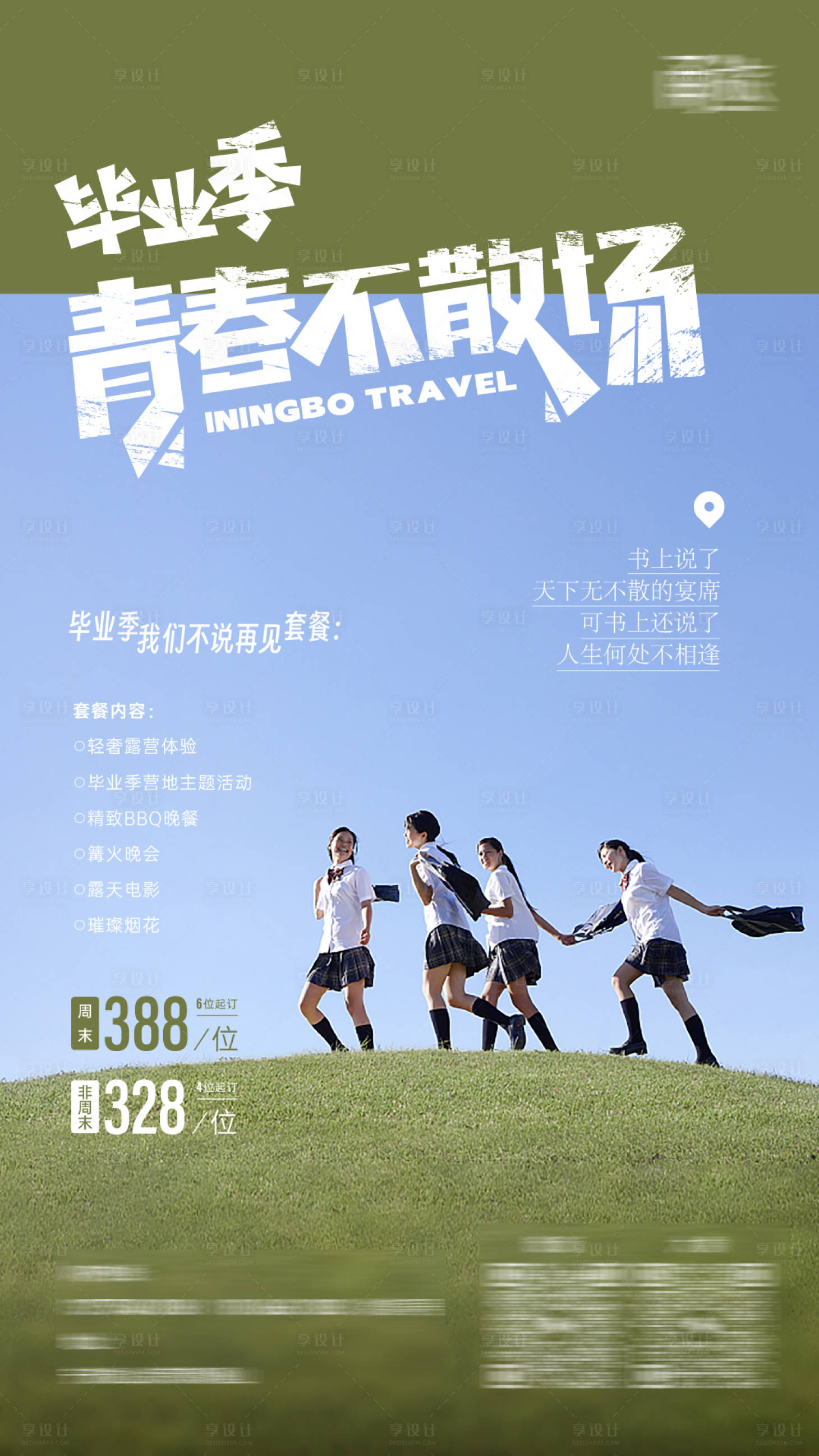 源文件下载【毕业季露营体验海报】编号：73580023380944422
