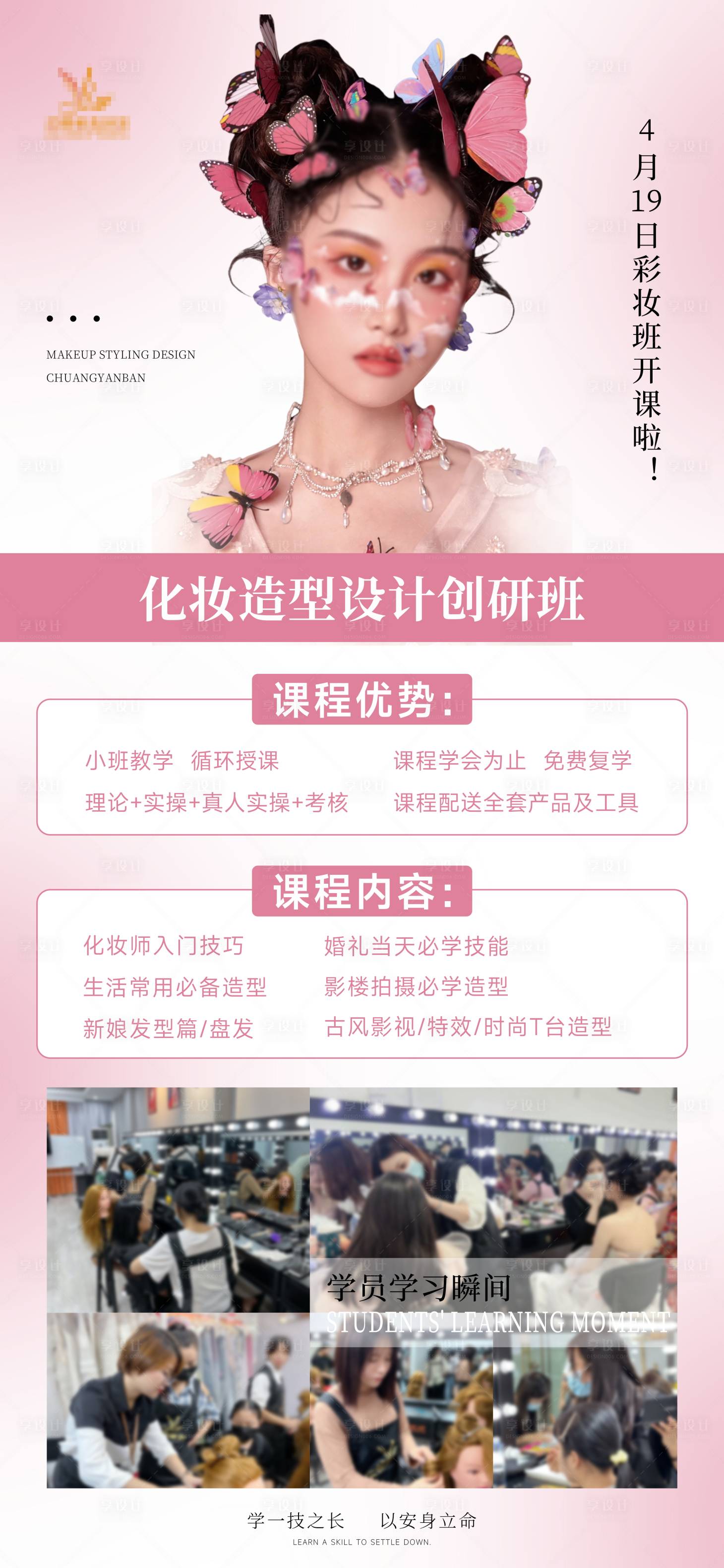 源文件下载【享设计】搜索编号：93880023161085614【化妆开课课程海报】