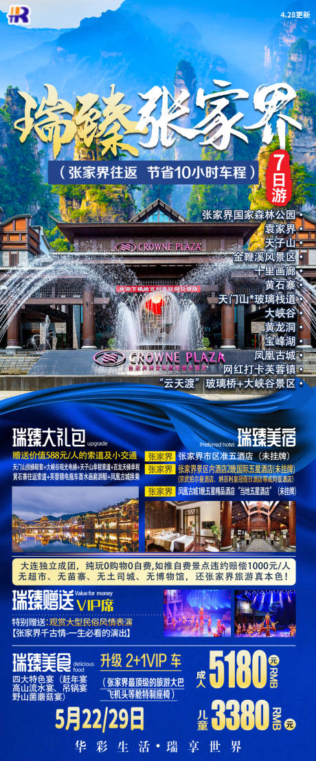 源文件下载【瑞臻张家界7日游海报】编号：48150023260463316
