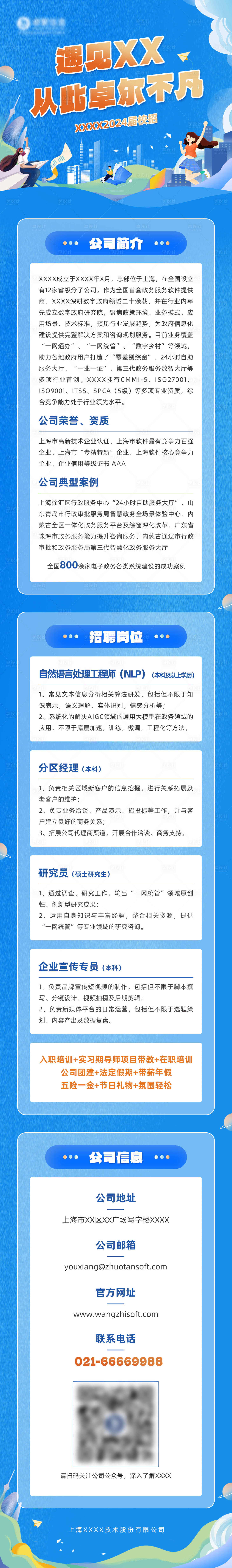 源文件下载【享设计】搜索编号：17560023597574482【校园招聘长图海报】