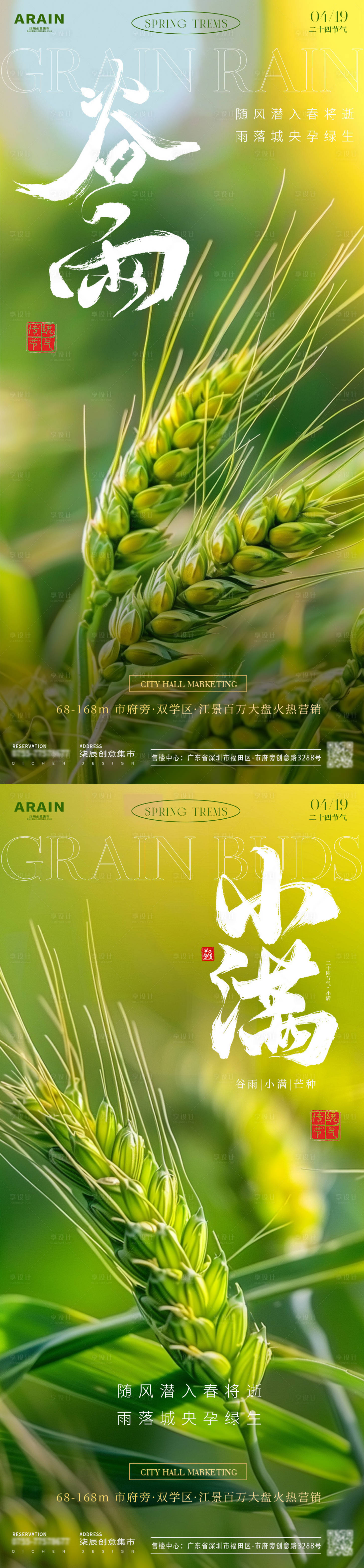 源文件下载【享设计】搜索编号：87240023064486264【谷雨小满芒种地产海报】
