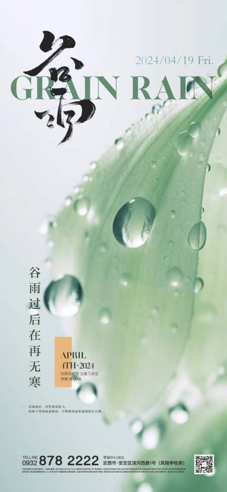源文件下载【谷雨节气海报】编号：12440023116173512