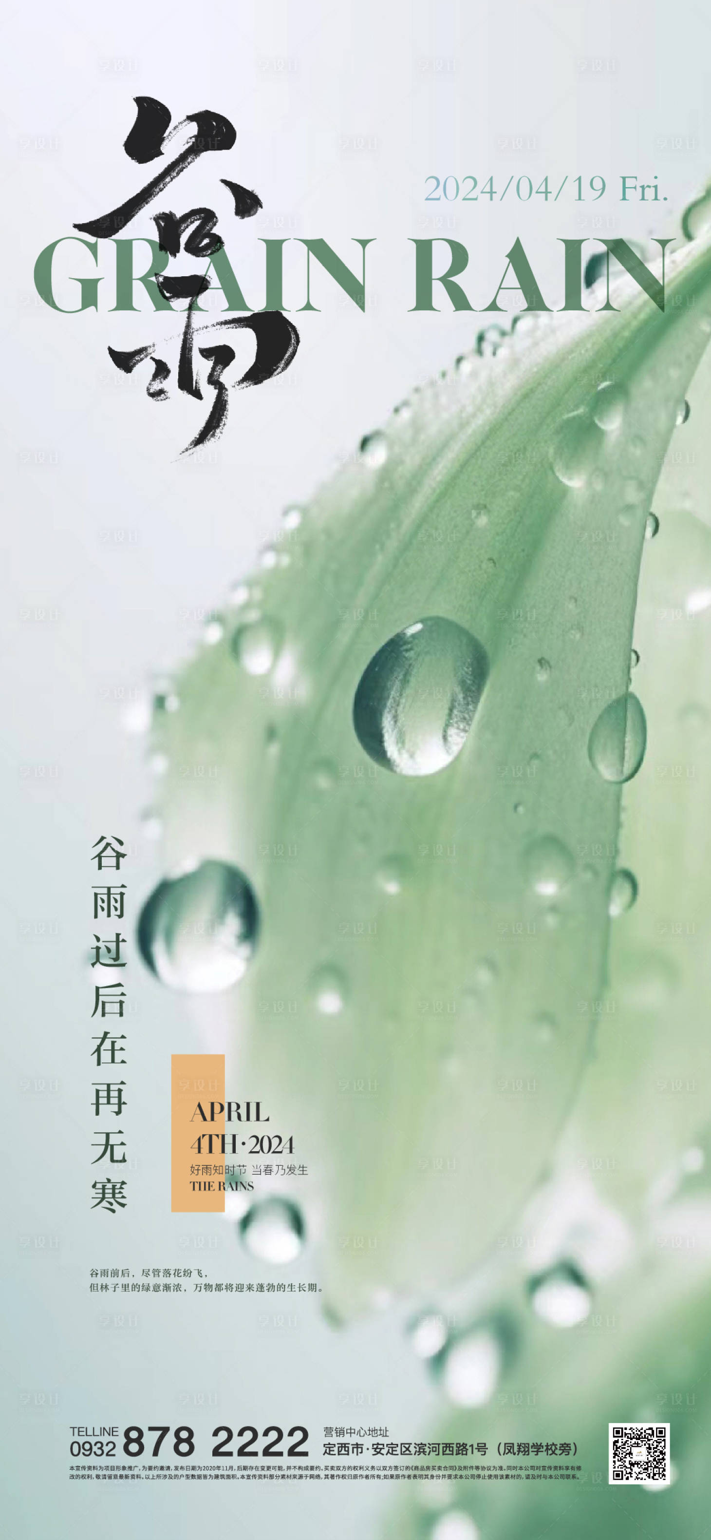源文件下載【享設(shè)計】搜索編號：12440023116173512【谷雨節(jié)氣海報】