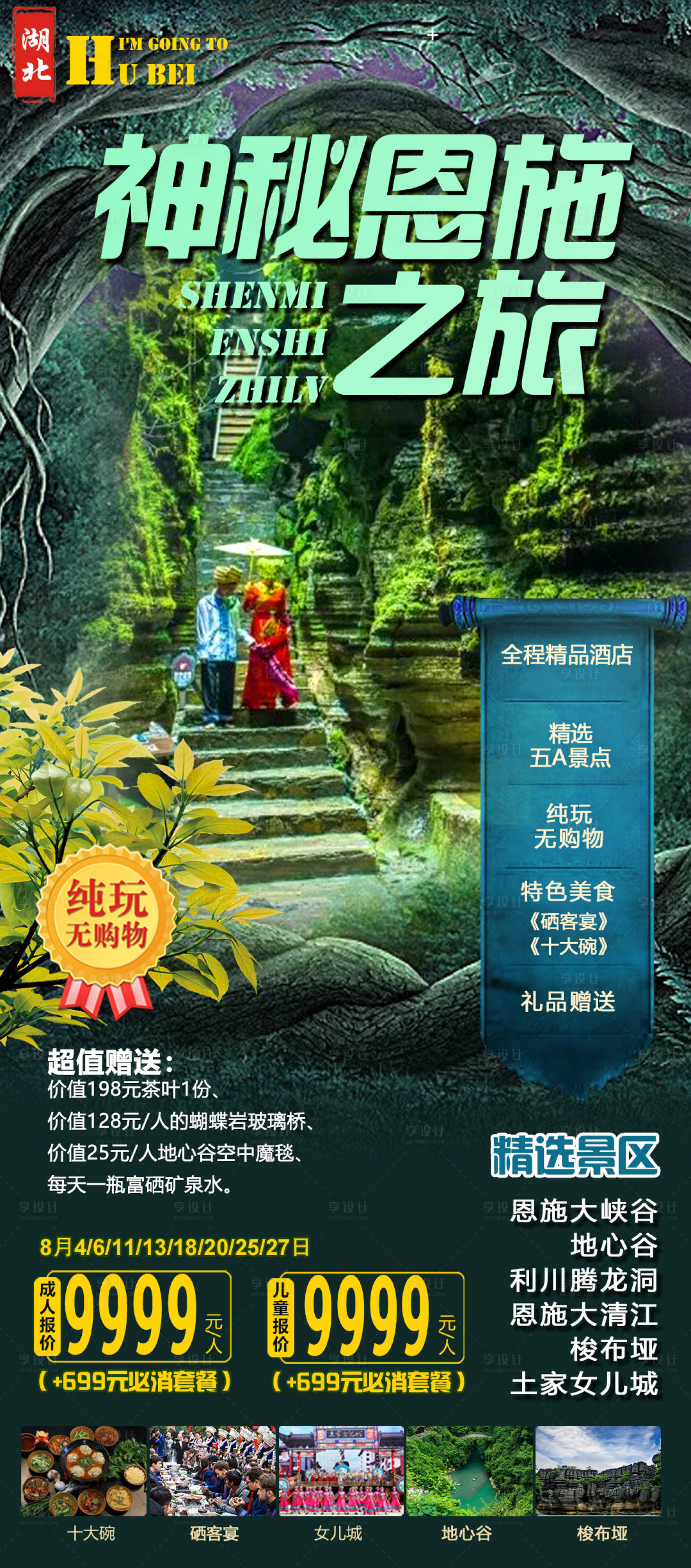 源文件下载【享设计】搜索编号：85070023139059744【神秘恩施海报】