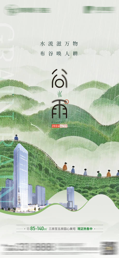 源文件下载【谷雨节气海报】编号：43440023339298304