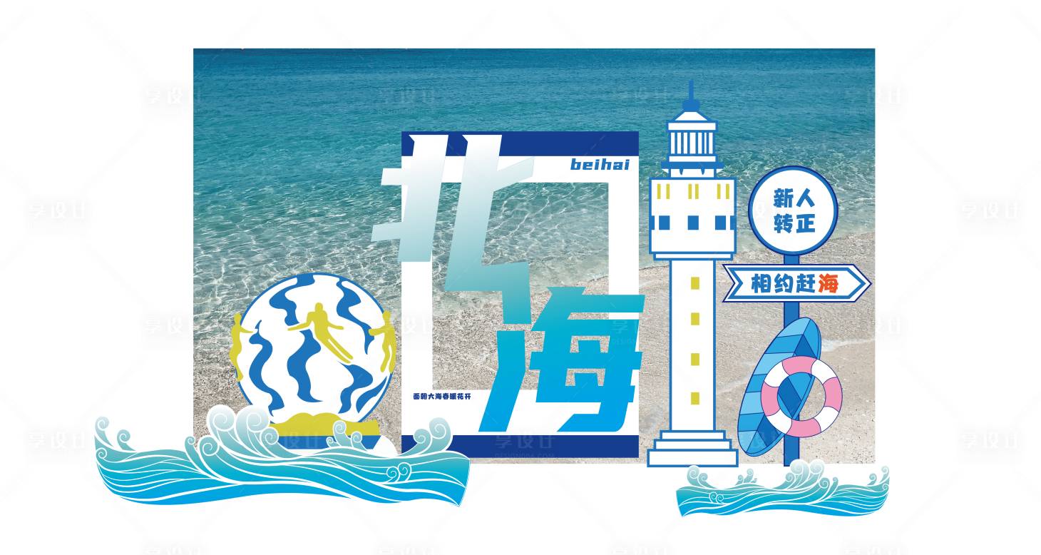 源文件下載【享設計】搜索編號：42470023616836362【北海打卡點美陳】