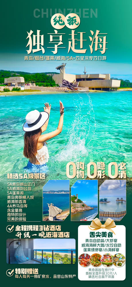 源文件下載【山東青島旅游海報】編號：22820023512573179