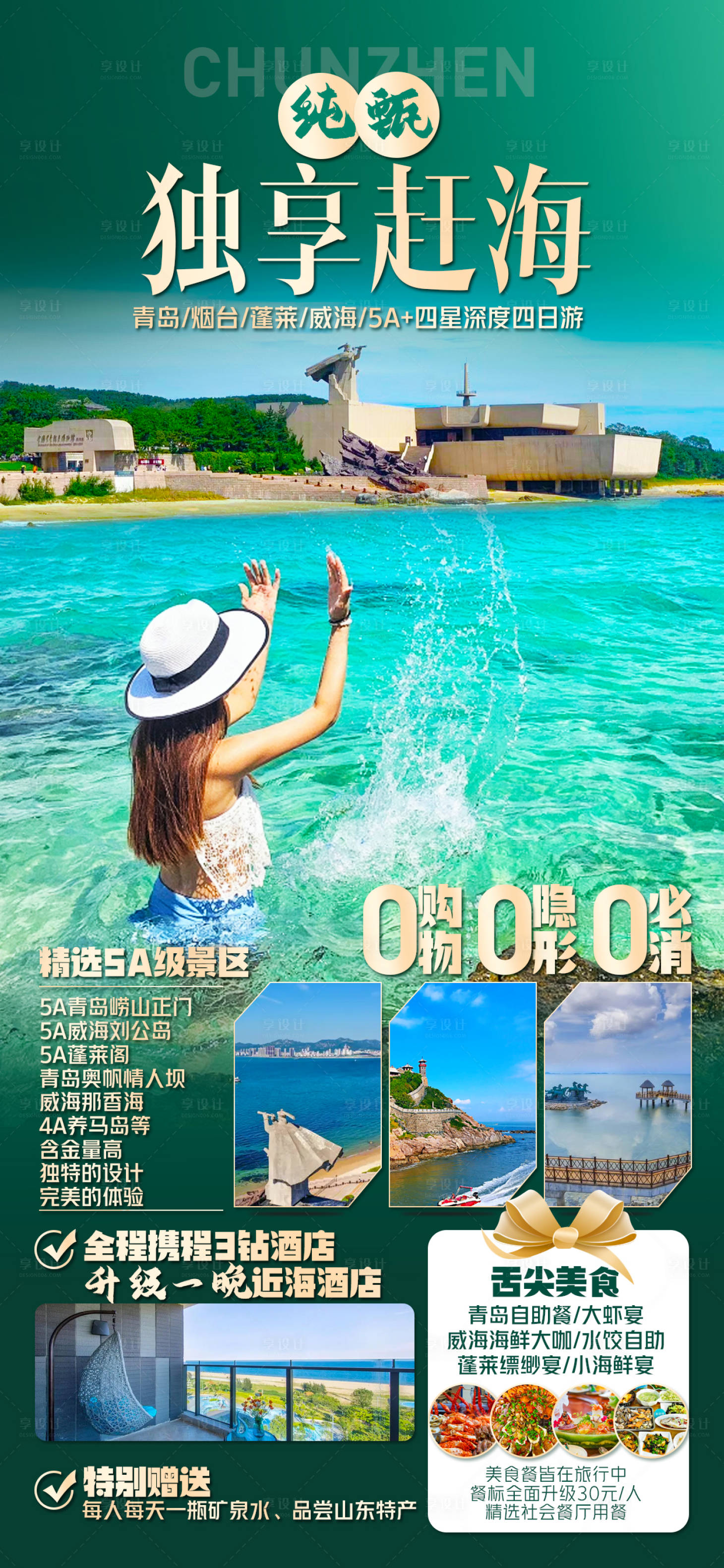 源文件下載【享設計】搜索編號：22820023512573179【山東青島旅游海報】