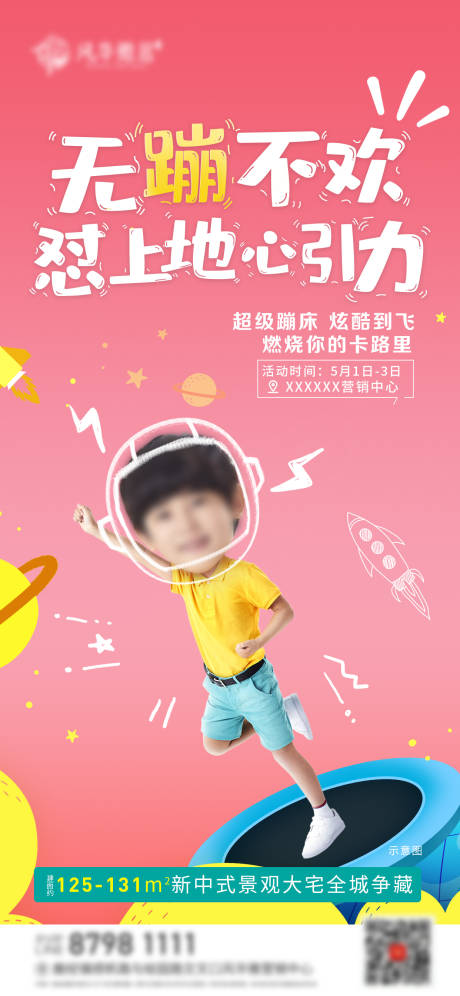 源文件下载【地产儿童蹦蹦床活动刷屏海报】编号：37880023095442703