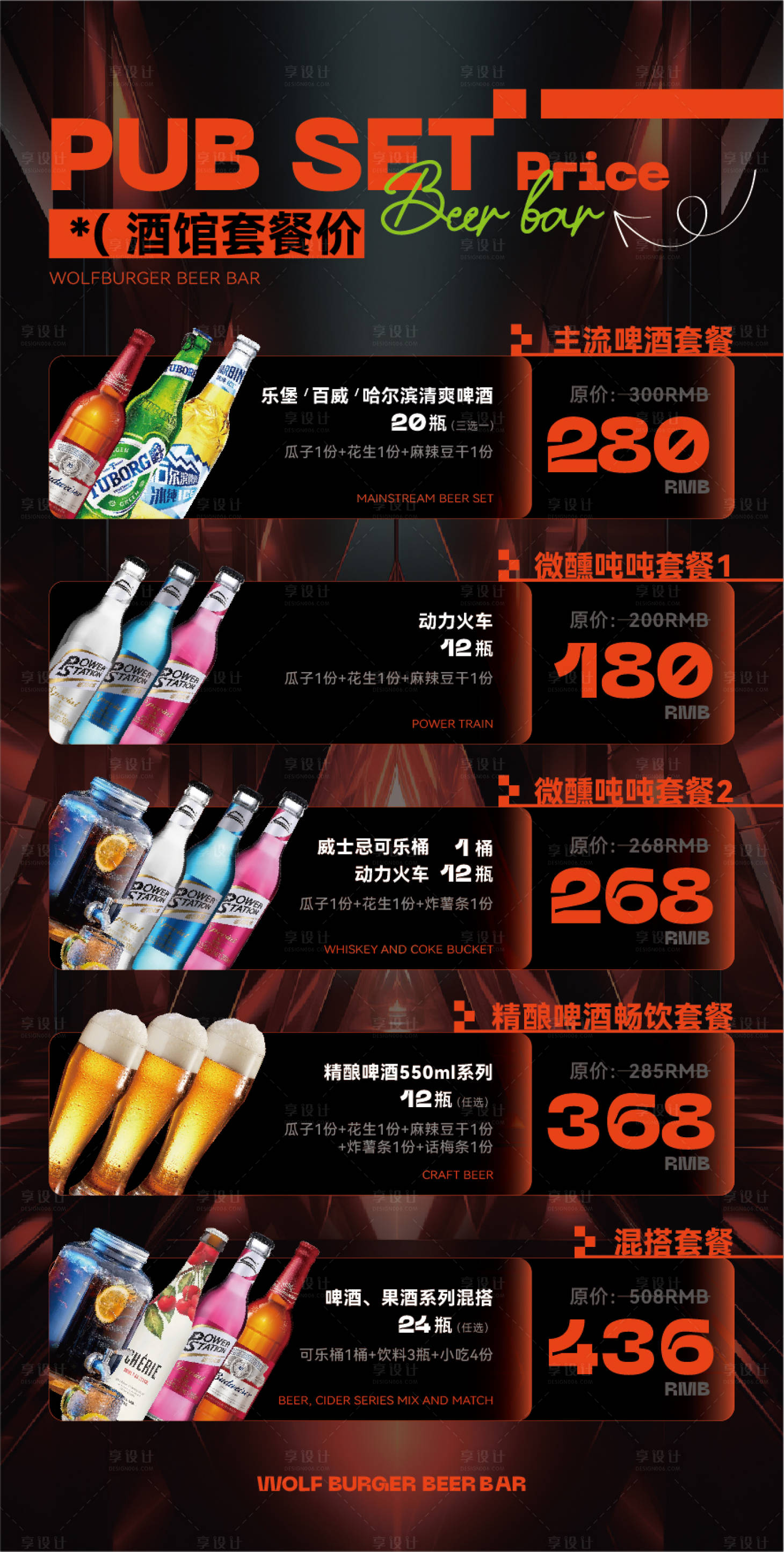 酒吧酒水套餐海报-源文件【享设计】