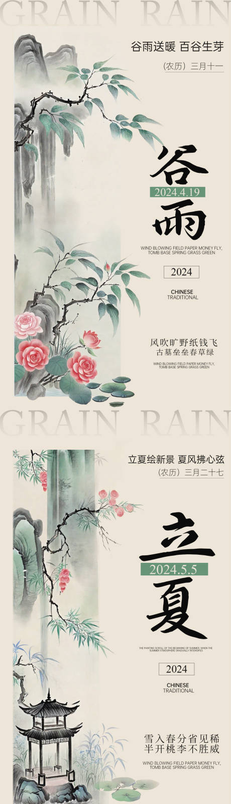 源文件下載【享設計】搜索編號：34990023100502376【谷雨立夏中式插畫海報】