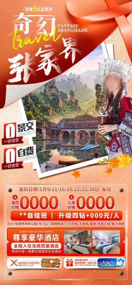 源文件下载【张家界旅游海报】编号：93420023288389184