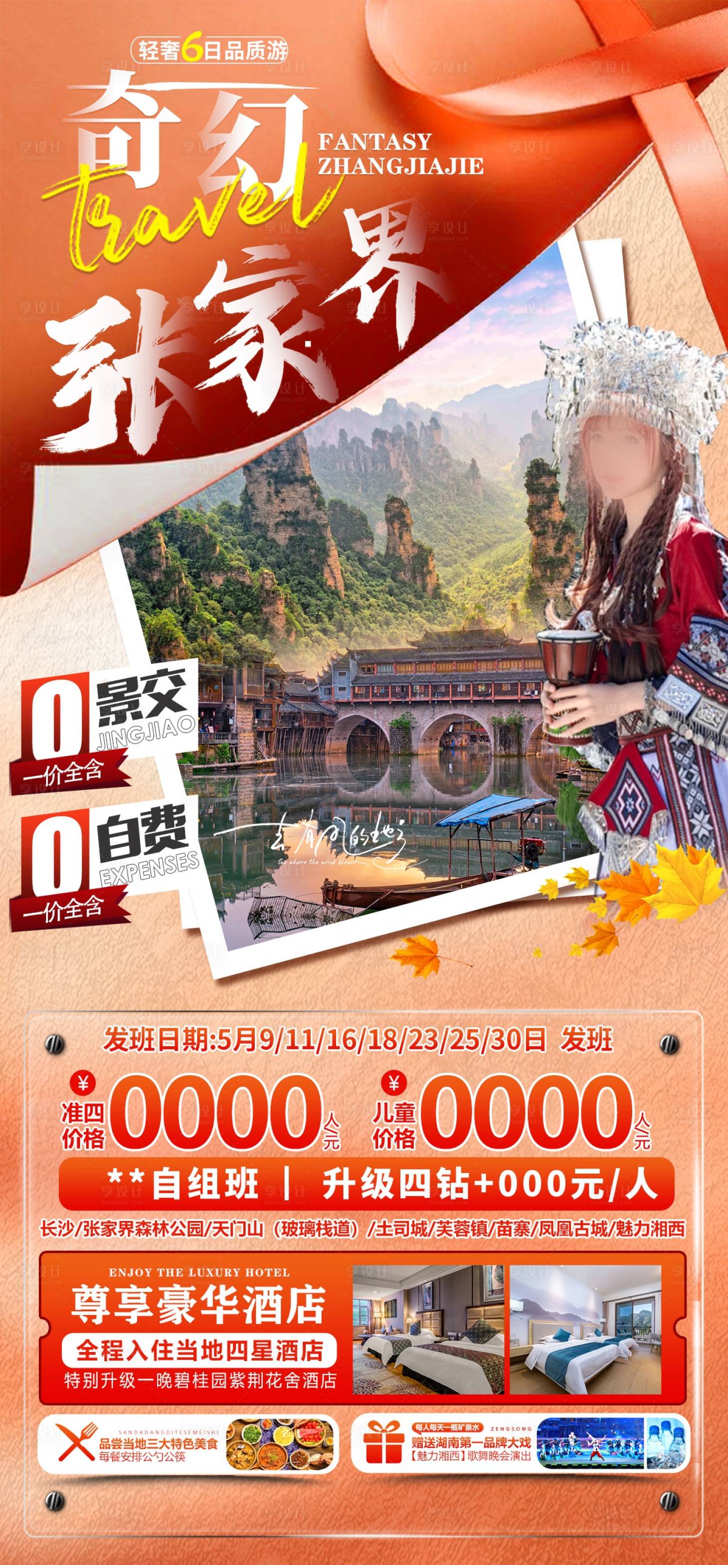 源文件下载【享设计】搜索编号：93420023288389184【张家界旅游海报】