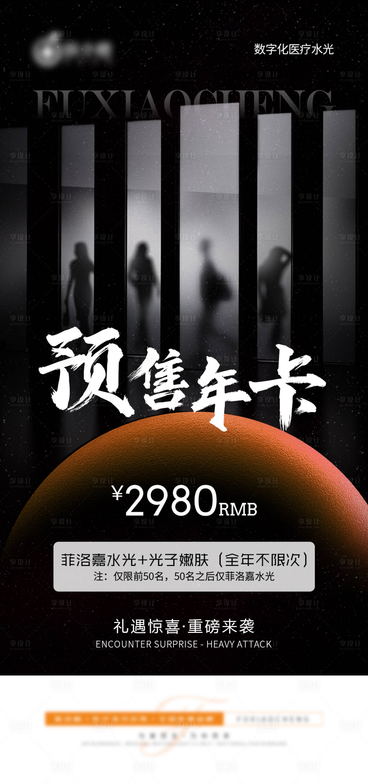 源文件下载【享设计】搜索编号：54580023556334301【医美预售年卡活动海报】
