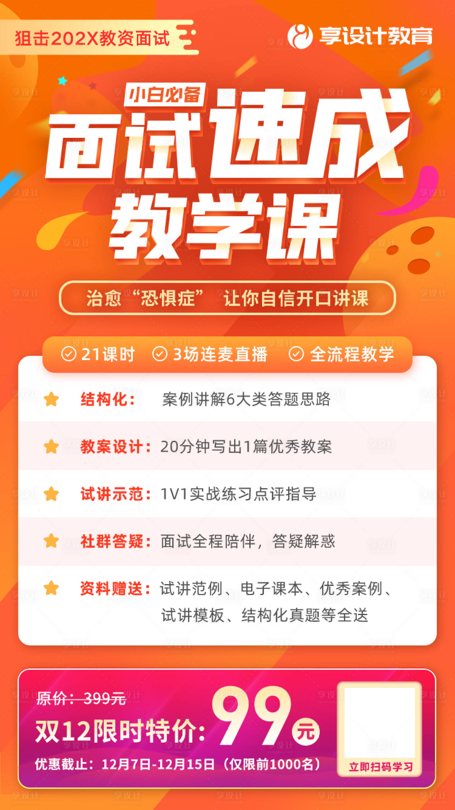 源文件下載【享設計】搜索編號：80290023163024400【教資課程海報】