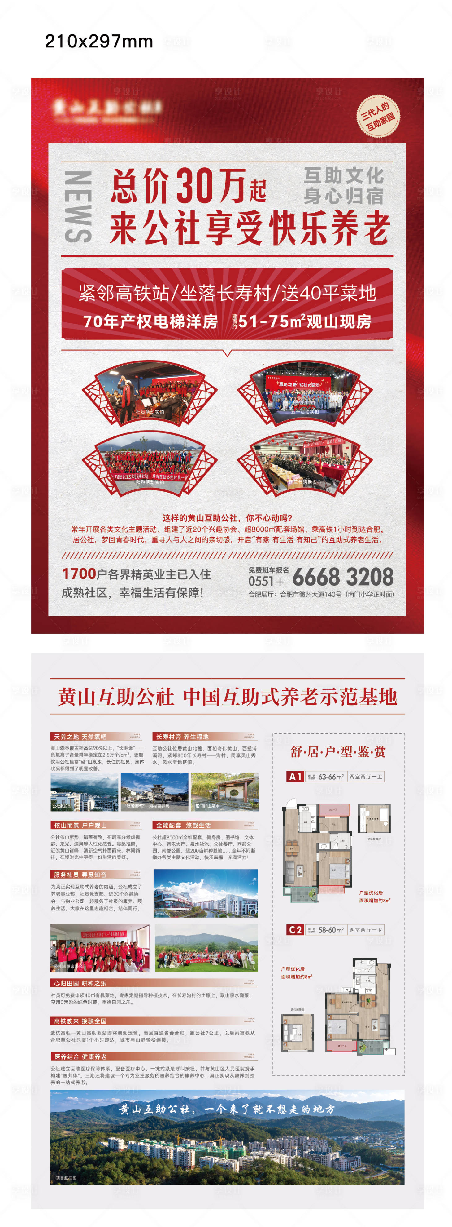 源文件下載【享設計】搜索編號：96850023498958199【房地產快樂養老大字報DM宣傳單頁】