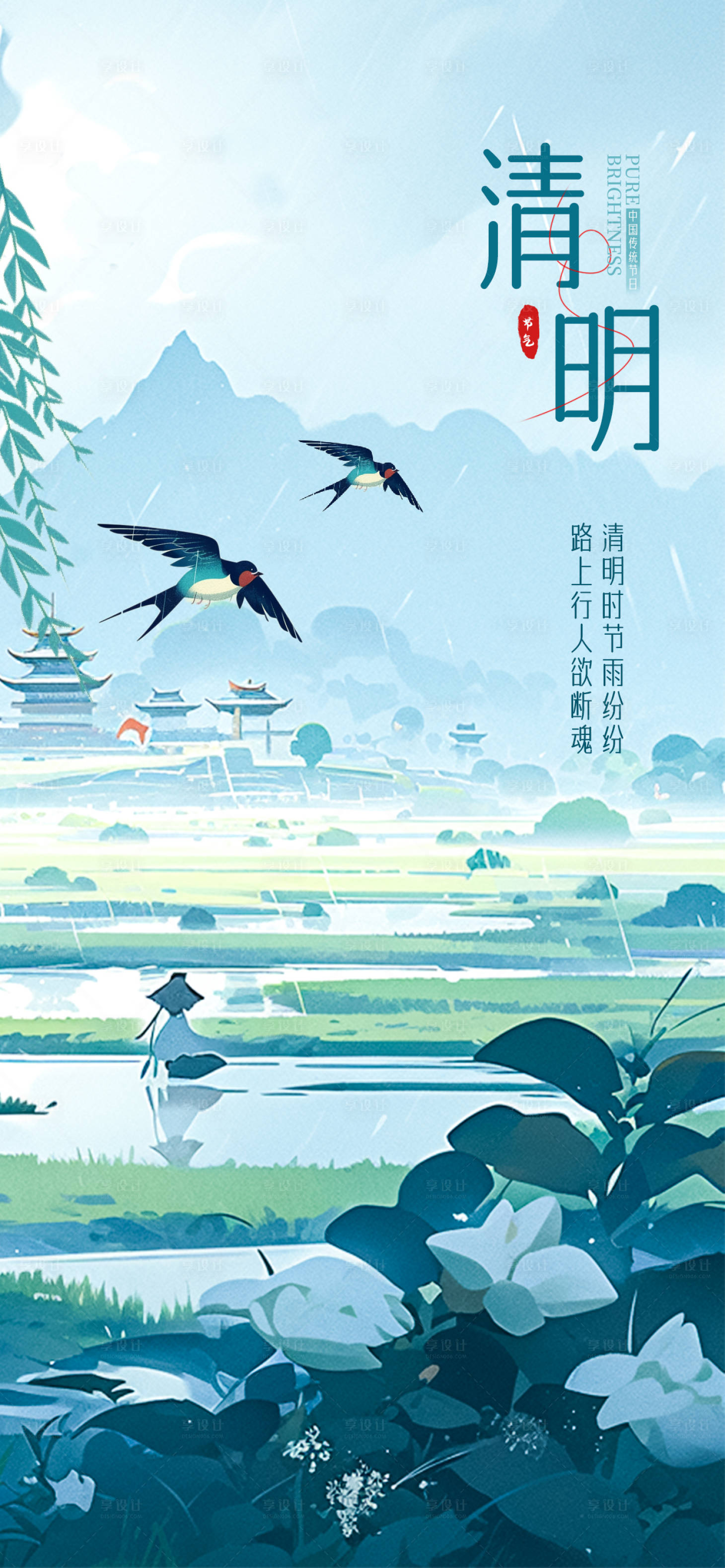 源文件下载【享设计】搜索编号：74650022954197716【清明节插画海报】