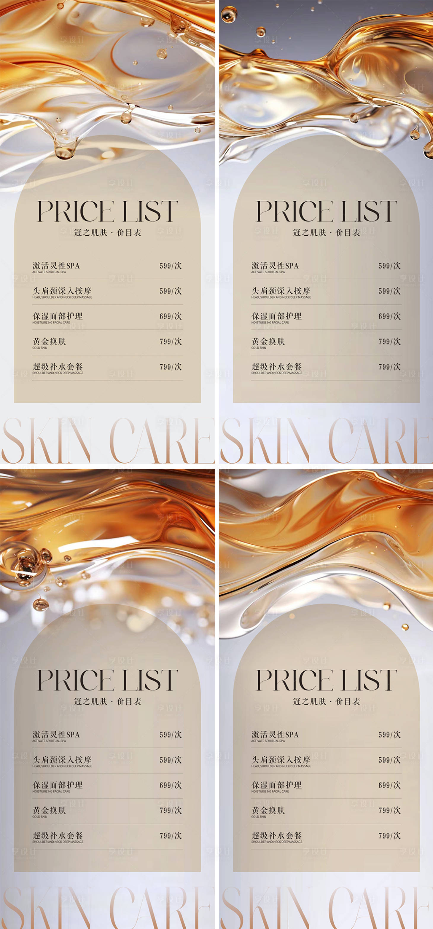 源文件下載【享設計】搜索編號：31240023344111213【皮膚管理價目表海報】