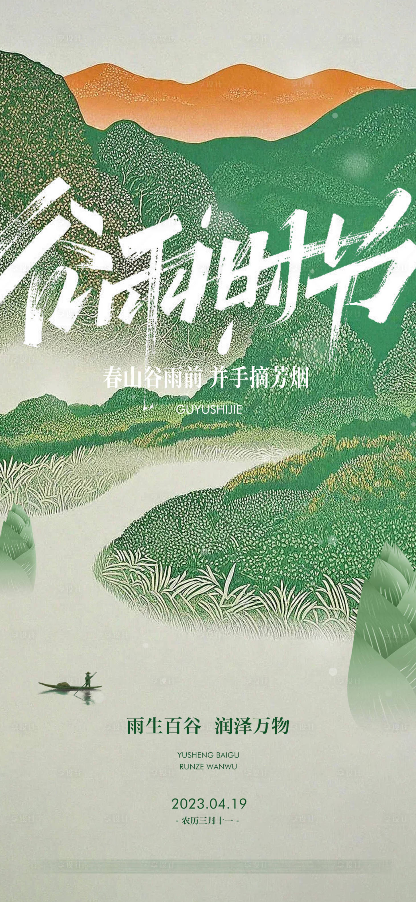 源文件下載【享設計】搜索編號：92200022969157900【谷雨節氣傳統習俗文化微單】