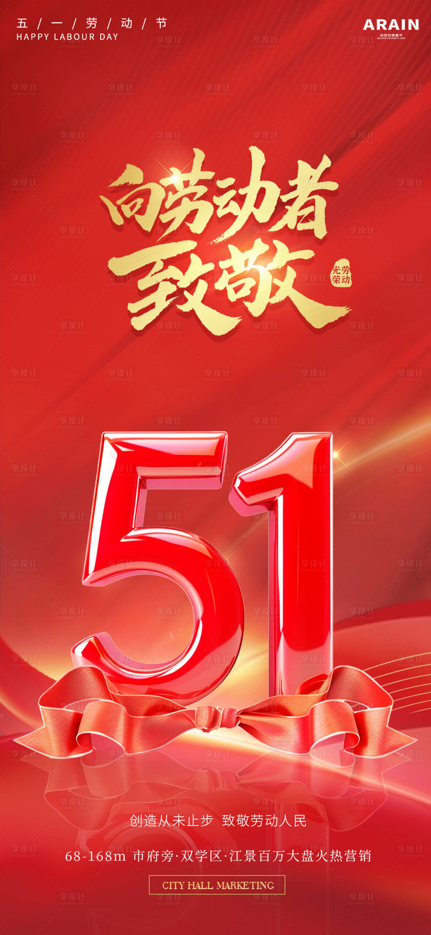源文件下載【五一致敬勞動者紅色立體字地產海報】編號：51160023283152890