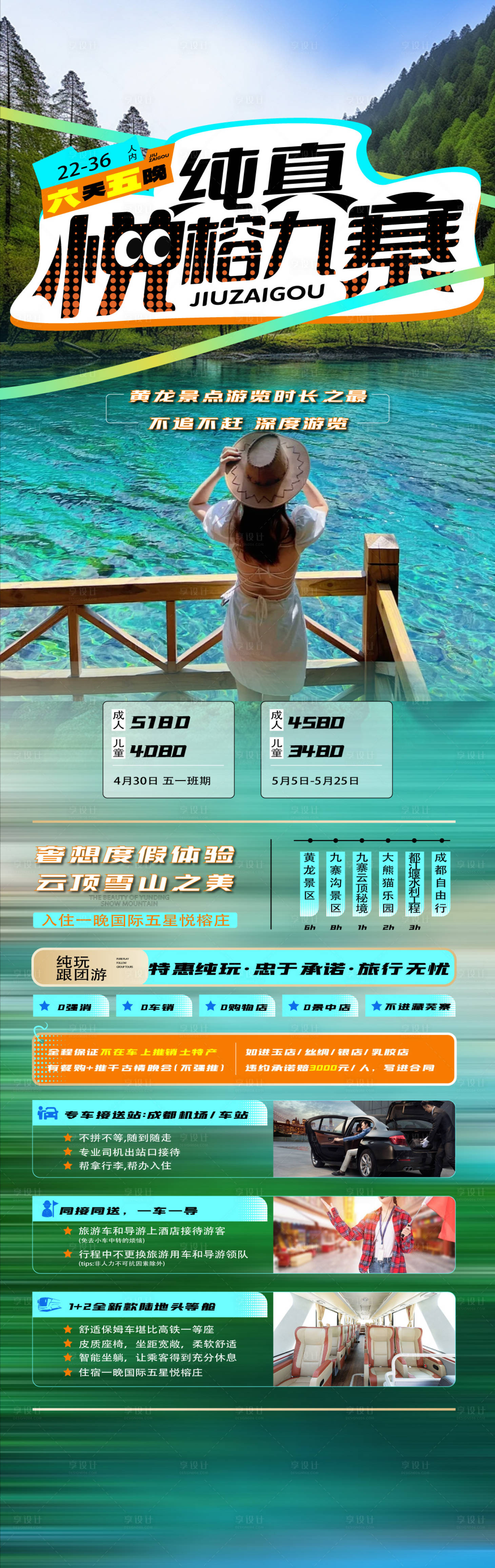 源文件下载【享设计】搜索编号：13670023524378668【四川九寨旅游海报】