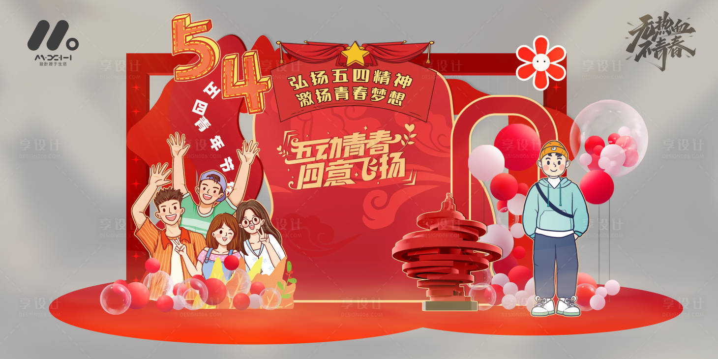 源文件下载【享设计】搜索编号：55750023387414364【五四青年节美陈】