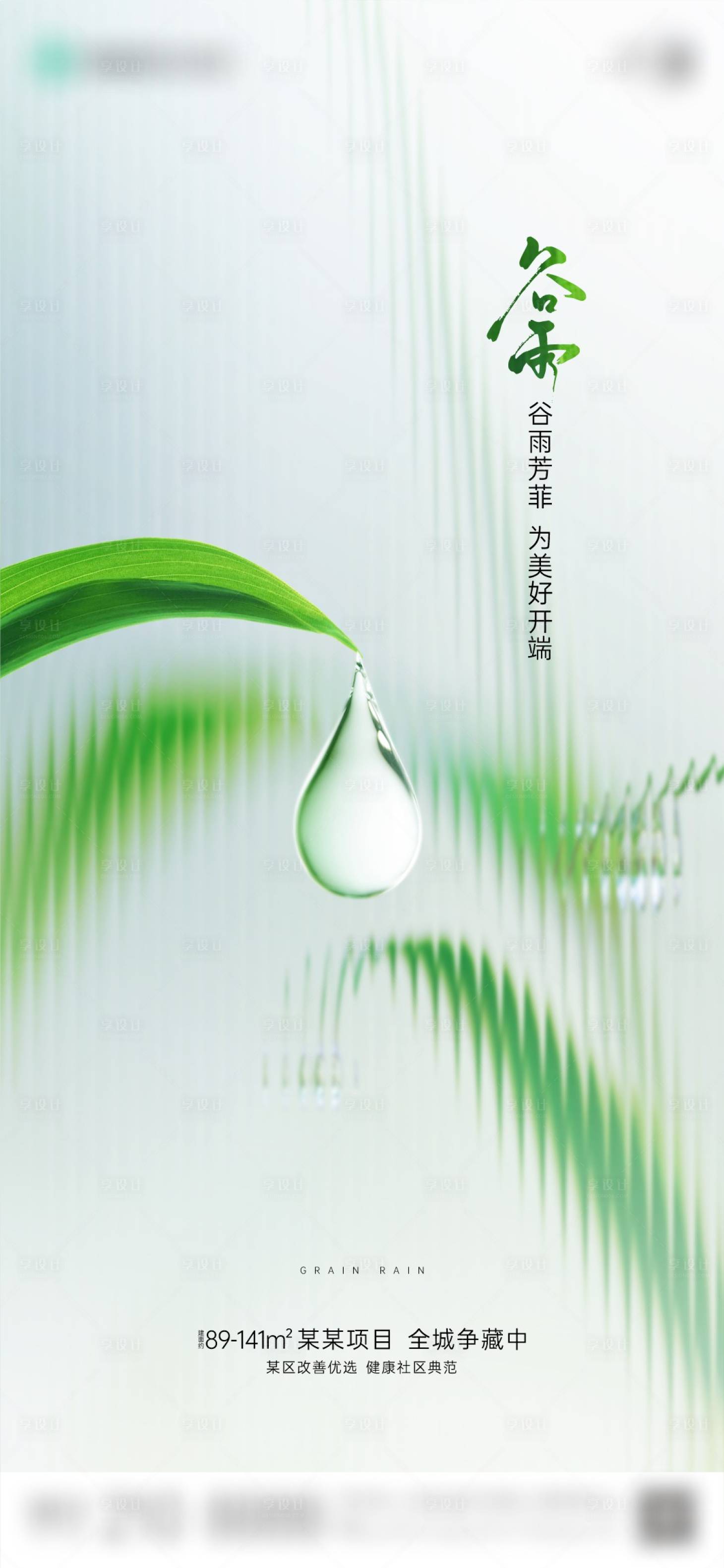 源文件下載【享設(shè)計(jì)】搜索編號(hào)：70420023577366573【地產(chǎn)谷雨海報(bào)】