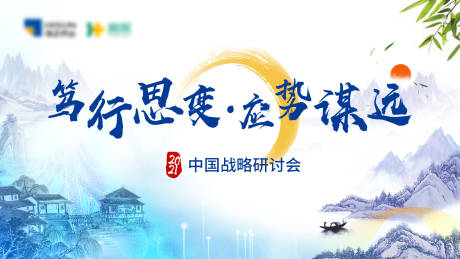 源文件下載【中國戰(zhàn)略大會展板】編號：15180023212301087