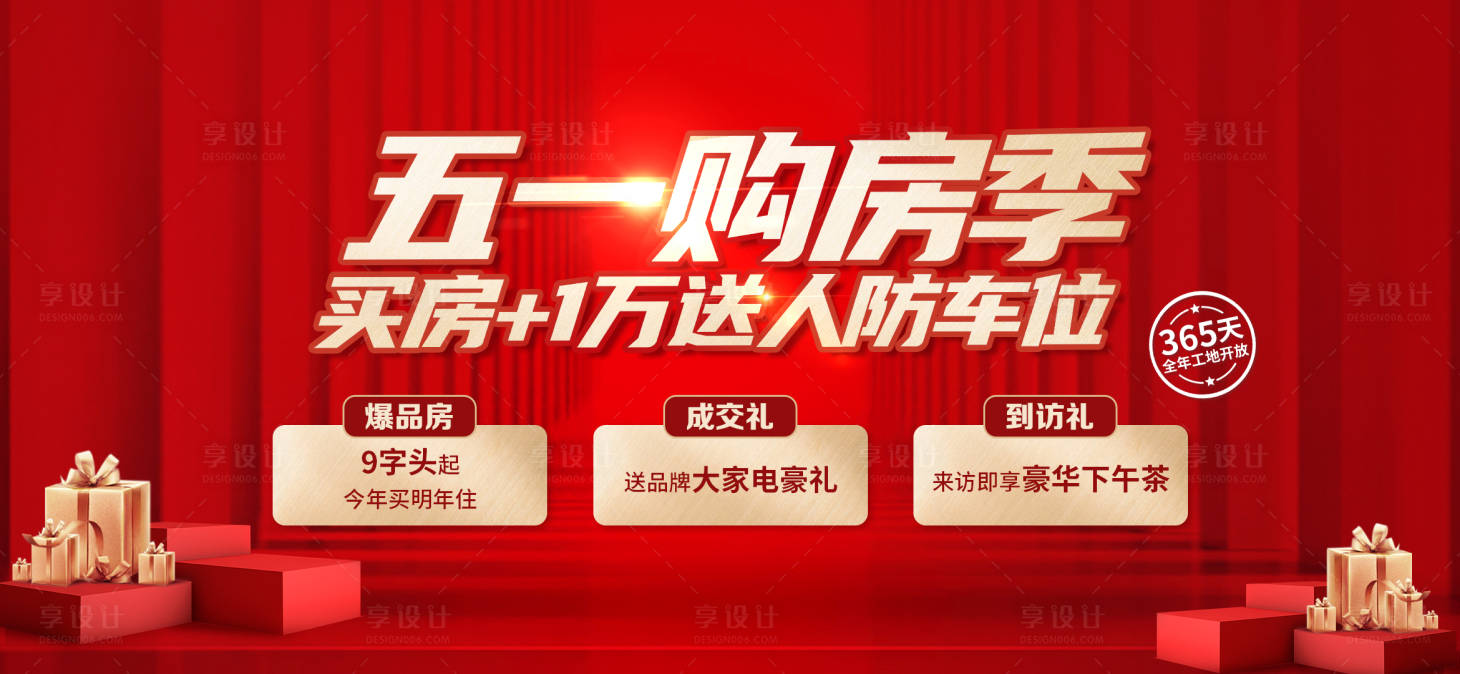 源文件下载【享设计】搜索编号：61840023118327658【五一购房季展板】