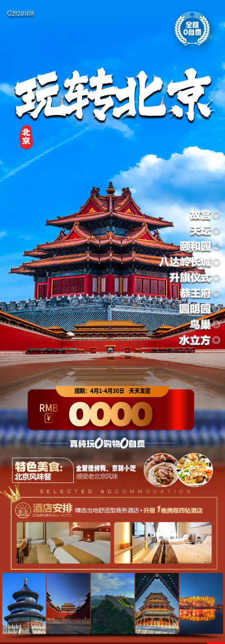 源文件下載【享設計】搜索編號：27990023113382644【玩轉北京旅游海報】