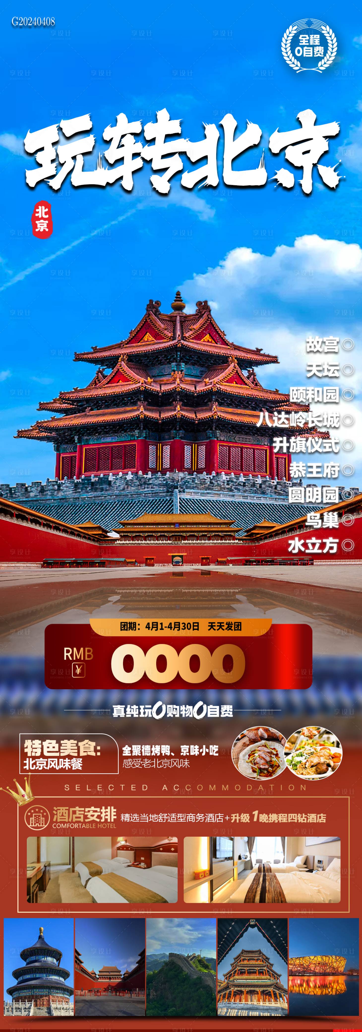 源文件下载【玩转北京旅游海报】编号：27990023113382644