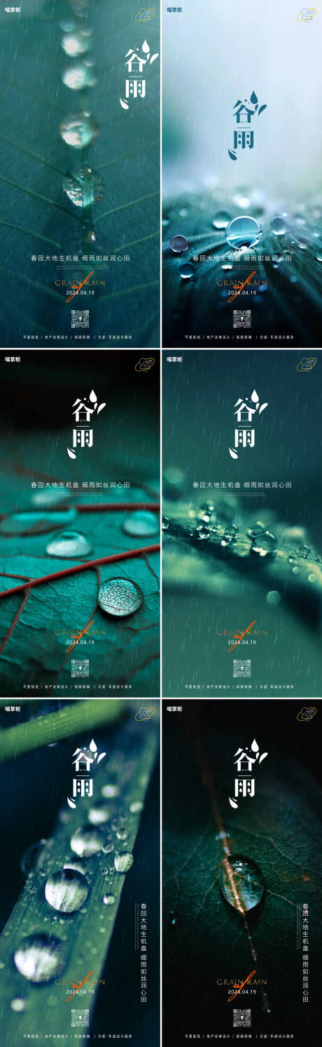 源文件下载【享设计】搜索编号：15800023123282382【谷雨节气系列海报】