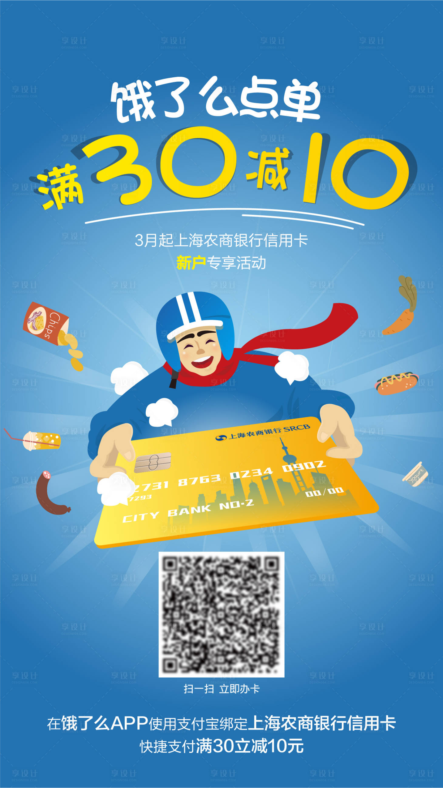 源文件下载【享设计】搜索编号：11610023140967311【银行卡外卖小哥海报】