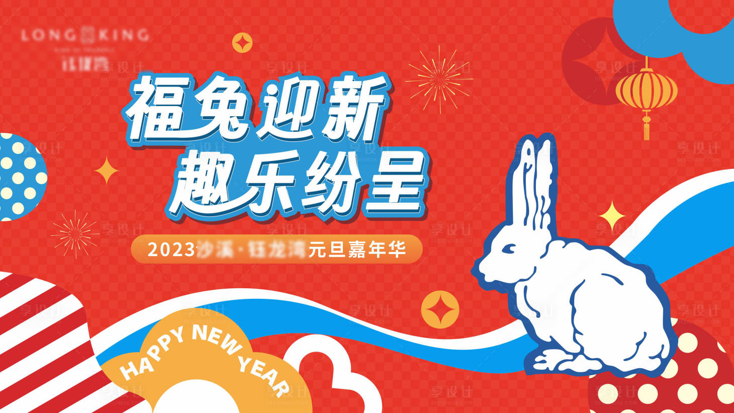 源文件下载【享设计】搜索编号：86440023394265662【太白兔喜庆插画风背景板】