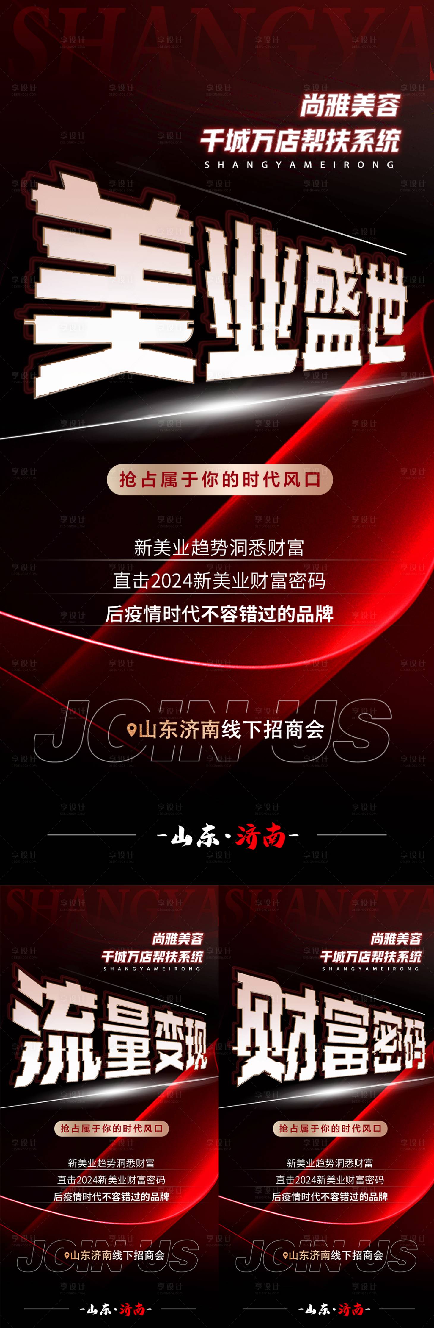 源文件下载【美业招商活动海报】编号：35070023264471368