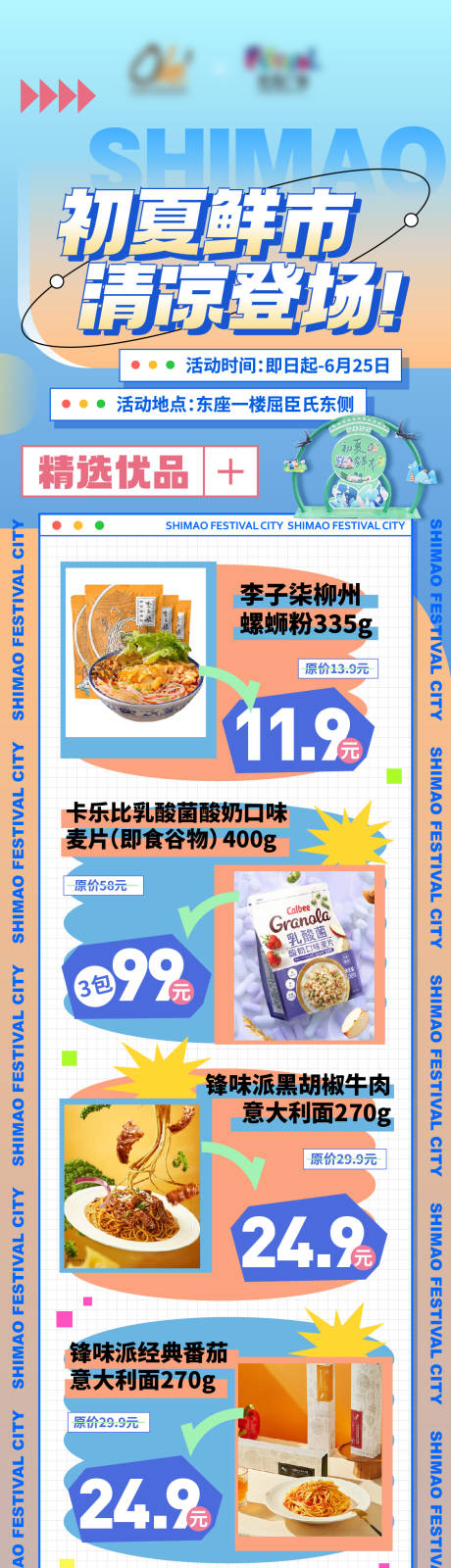 源文件下载【超市产品促销长图】编号：68130022994556555