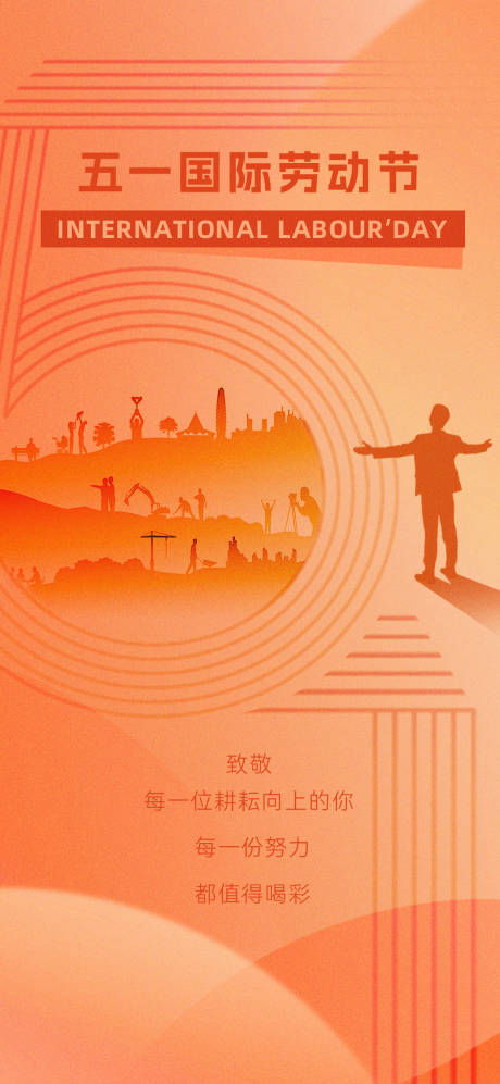 源文件下载【五一国际劳动节活动海报】编号：50370023494418957