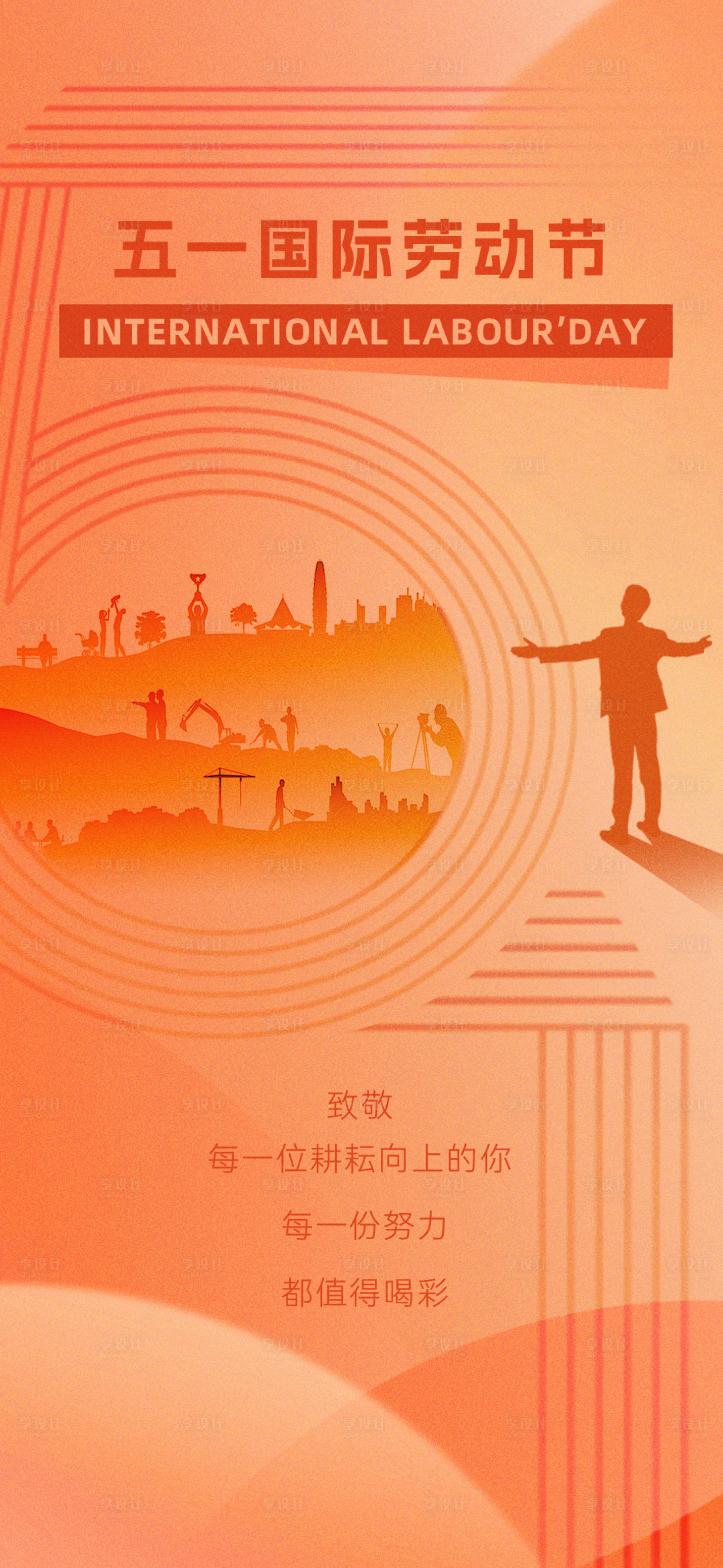 源文件下载【享设计】搜索编号：50370023494418957【五一国际劳动节活动海报】